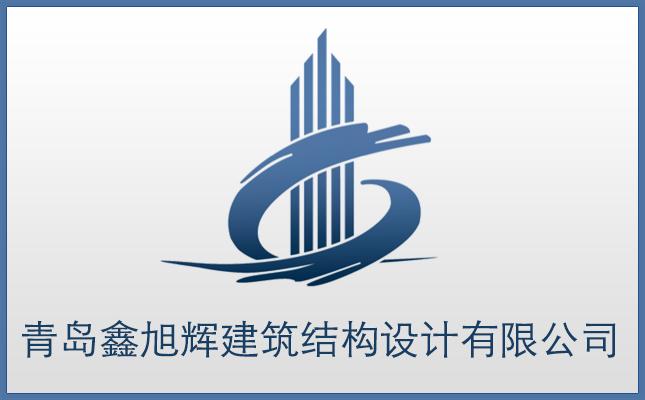 青島鑫旭輝建筑結構設計有限公司－建筑結構優化、建筑設計優化、建筑成本優化